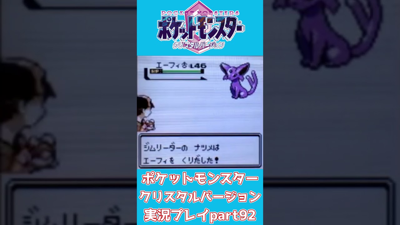 【ショート動画】ポケットモンスタークリスタルバージョン 実況プレイpart92【動画切り抜きあらすじ】