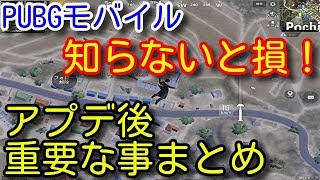 【PUBG MOBILE】知らないと損！新アプデで追加された重要な最強機能まとめ！競技モード野良スクでのパラシュートの判断など初心者向けに解説！【PUBGモバイル】【PUBG スマホ】