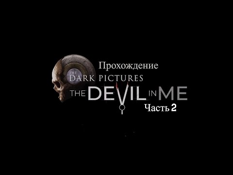 Видео: #2 Игрофильм The Dark Pictures: The Devil in Me