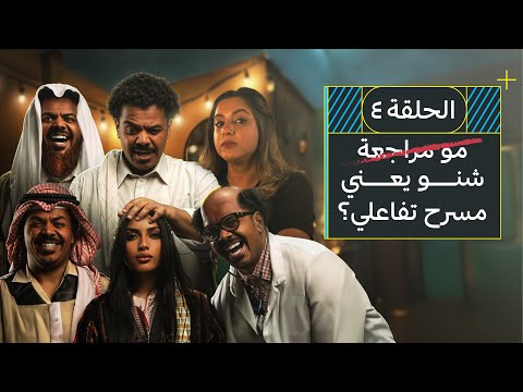 اليلوة ان تكون جزء من المسرحية