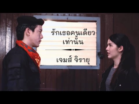 OPV • กริ่ง✗กุ้ง | รักเธอคนเดียวเท่านั้น - เจมส์ จิรายุ | เสาร์ 5