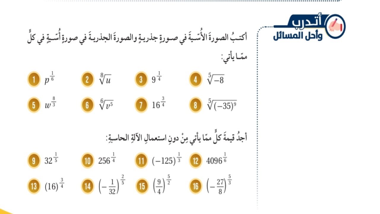 (16)حل اسئلة الدرس الخامس: الأسس النسبية والجذور(كتاب الطالب)