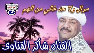 الريس شاكر القناوى الجديد ولا حد خالى من الهم  توزيع جديد