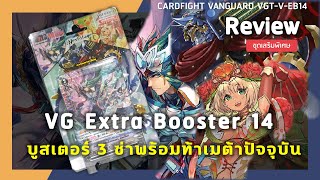 Review Cardfight vanguard V-EB14 | บูสเตอร์ 3 ซ่าพร้อมท้าเมต้าปัจจุบัน