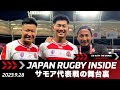 Go With The Brave~Ep20~｜サモア戦の舞台裏｜ワールドカップ第3戦