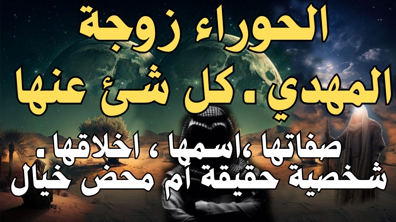 الحوراء زوجة المهدي ـ كل شئ عنها ـ صفاتها ،اسمها ، اخلاقها ـ شخصية حقيقة أم محض خيال