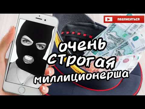 Строгая но смешная мошенница под видом дознавателя полиции