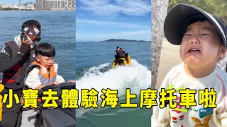 Xiao Bao went to experience the sea motorcycle. It's really exciting to gallop in the sea!