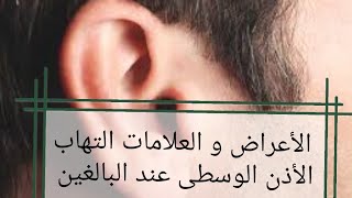 أعراض و علامات التهابات الأذن الوسطى عند البالغين.. شاهدوا الفيديو للآخر