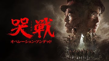 『哭戦　オペレーション・アンデッド』予告編　ビデックスで配信中！