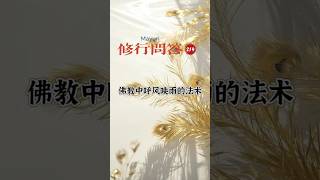 常观世音佛学问答｜佛教中呼风唤雨的法术