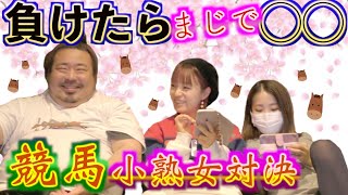 【競馬】負けたら○○！小熟女対決で勝負だ！ホームパーティーで競馬でおしゃすさんと「コラボ競馬」