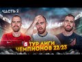 5 тур Лиги чемпионов ГЛАЗАМИ ФАНАТОВ! Часть 2.