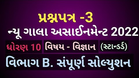 New Gala assignment book 2022solution|STD 10 standard maths|Paper-3 section -B |GSEB BOARD// maths