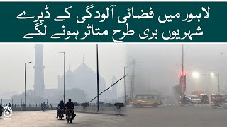 Air pollution increase in Lahore | Citizens suffering badly | Aaj News