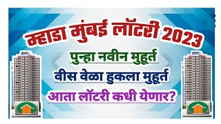 म्हाडा लॉटरीचा मुहूर्त पुन्हा हुकला. आता लॉटरी कधी? Mhada lottery missed again. When is the lottery?