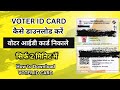 How to Download Voter Id Card | वोटर आईडी कार्ड कैसे डाउनलोड करें | A To Z Aadhar Solution