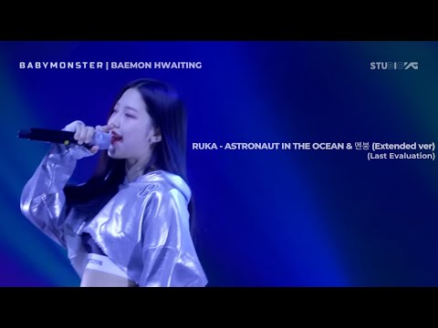 RUKA (BABYMONSTER) - Astronaut In The Ocean & 멘붕 MTBD (Extended ver) Lyric Video