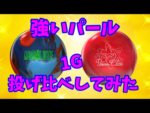 アブソリュートパールVSフィジックスパワーエリート‼️強いパール同士