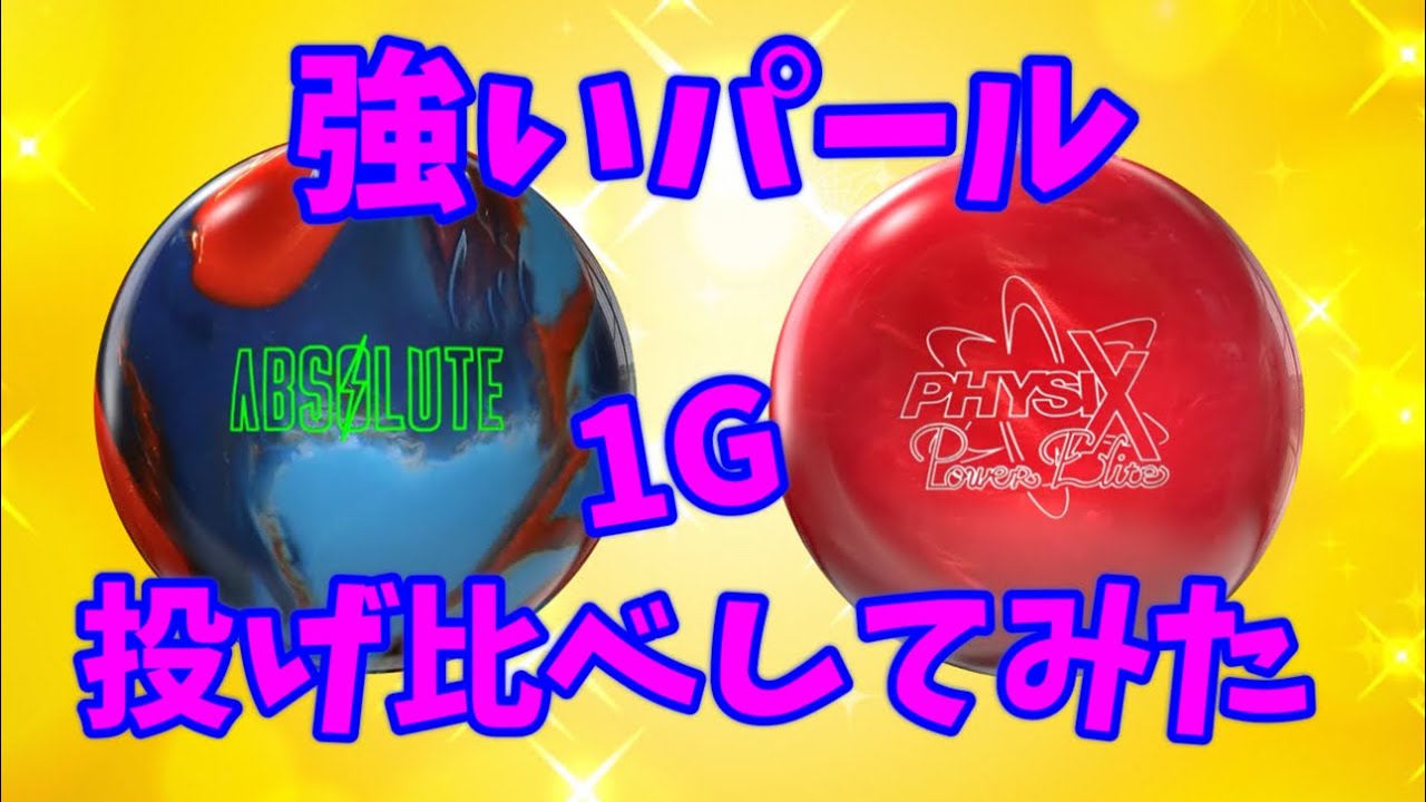 アブソリュートパールVSフィジックスパワーエリート‼️強いパール同士