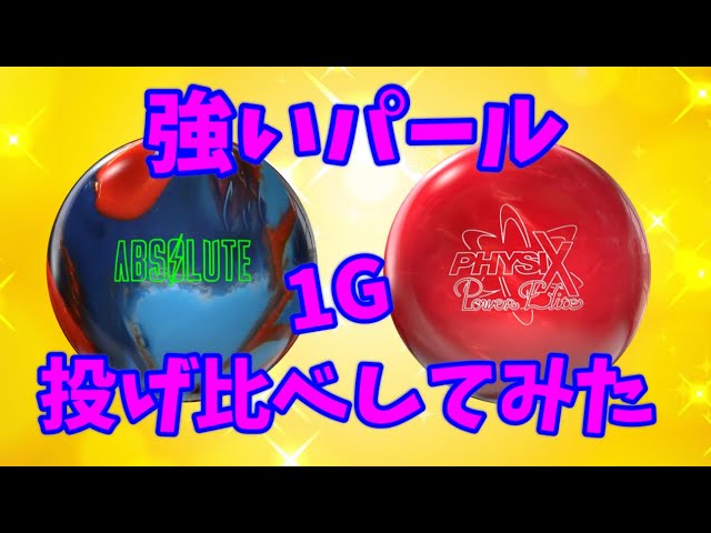 アブソリュートパールVSフィジックスパワーエリート‼️強いパール同士
