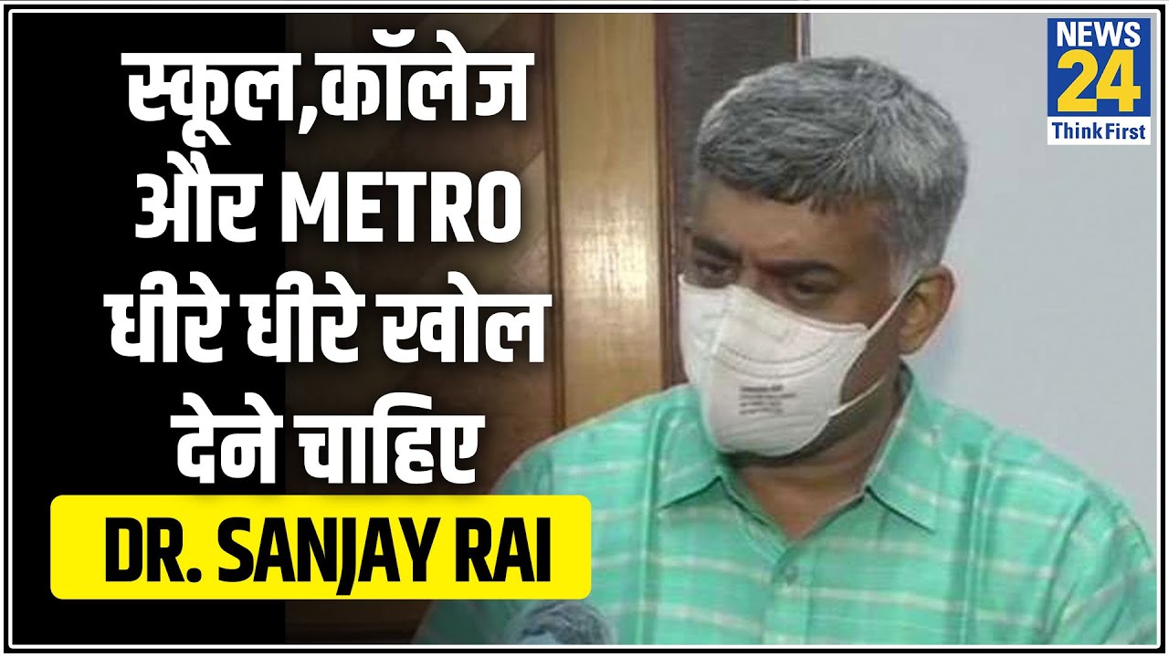 स्कूल काॅलेज और Metro धीरे धीरे खोल देने चाहिए Dr. Sanjay Rai, AIIMS