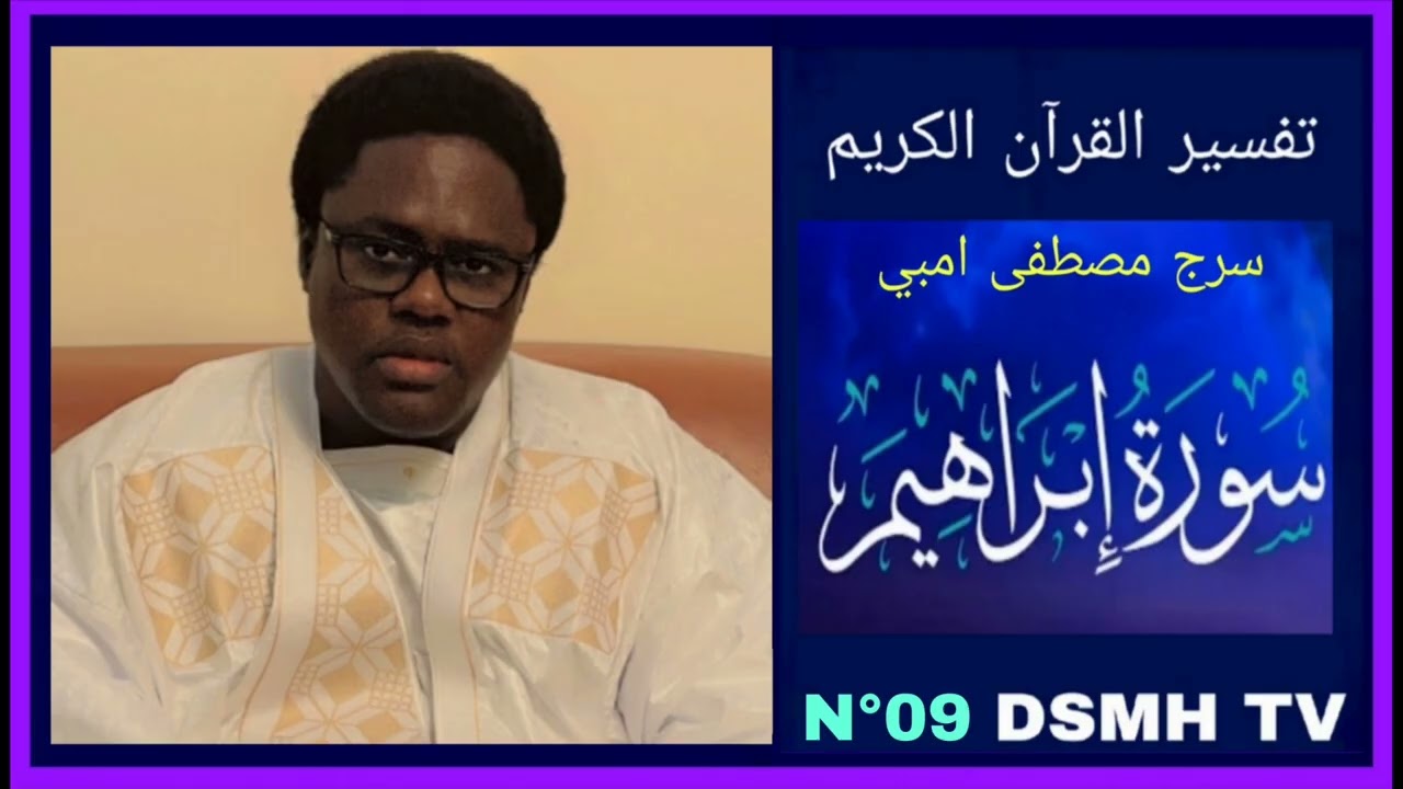 تفسير القران سورة إبراهيم رقم 09 tafsir du coran