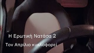 Η ερωτική Νατασα 2 έρχεται… by Natasa Theodoridou 5,081 views 1 month ago 1 minute, 3 seconds