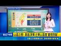 出門請注意! 全台15縣市發布"大雨特報"中 西南氣流稍減! 今白天起降雨稍緩 局部仍防大雨｜三立新聞LIVE