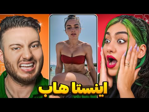 دخترا عجب سمی شدن بی ادب ترین های اکسپلور