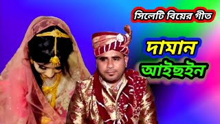 দামান আইছইন | daman aisoin |সিলেটি বিয়ের গীত | sylheti biyer git
