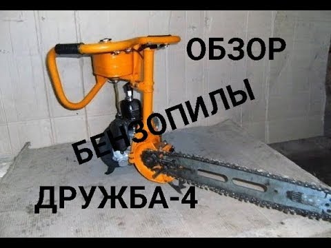 ОБЗОР БЕНЗОПИЛЫ ДРУЖБА-4
