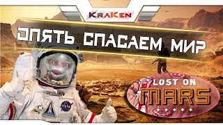 FAR CRY 5: Lost on Mars . ПЛЕННИК МАРСА.СПАСТИ ХЁРКА И ВСЁ ЧЕЛОВЕЧЕСТВО.Обзор Кraken Game.