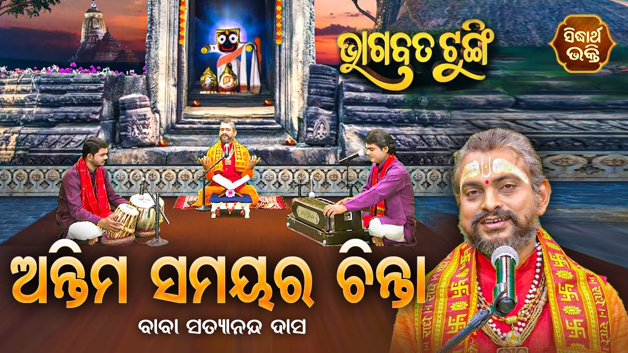 BHAGABATA TUNGI - ଭାଗବତ ଟୁଙ୍ଗି - EP-553 - ଅନ୍ତିମ ସମୟର ଚିନ୍ତା | Baba Satyananda Das | SIDHARTH