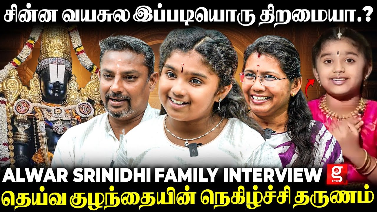 🤩குழந்தை இல்ல சார் எங்க சாமி.! Alwar Srinidhi தந்தை நெகிழ்ச்சி🤗 | Alwar Srinidhi | Family | Perumal