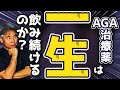 【AGA治療薬は、一生飲み続けるのか?】皆さんの疑問に毛髪専門医がお答えします。