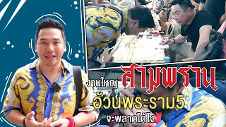 งานใหญ่สามพราน อ้วนพระราม5 จะพลาดได้ไง