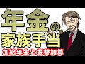 【加給年金】年金家族手当 ちゃんともらってる？老後資金で得する人と損する人【振替加算】