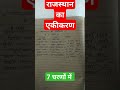 राजस्थान का एकीकरण।।GK BY HANUMAN SIR #shorts#viral#trading#popular#youtubeshorts#rajasthan#gk