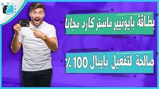 أحصل على بطاقة بايونيير ماستر كارد مجانا تصلك الى باب منزلك 2019 | Payoneer Mastercard