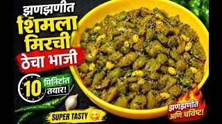 Shimla Mirchi Thecha Bhaji | झणझणीत शिमला मिरची ठेचा | Quick &amp; Easy Recipe 😋