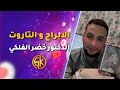 قراءه الابراج لشهر 9 سبتمبر العاطفيه العمليه الصحية والدراسه