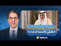 ناصر اتهامات لوزير الداخلية الكويتي يوسف الفهد بالتبعية للإمارات تفاصيل صادمة