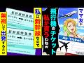 ママ友が「飛行機のチケット私が貰うわねw」→私のチケットは新幹線のチケットなので無視して出発するとw