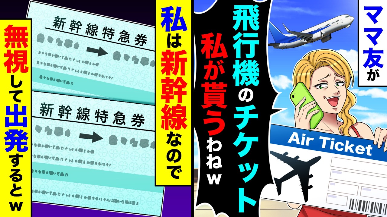 ママ友が「飛行機のチケット私が貰うわねw」→私のチケットは新幹線のチケットなので無視して出発するとw