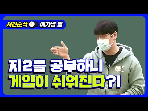 [메가쌤 짤 - 지구과학 오지훈T] 지2를 공부하니 게임이 쉬워진다?!