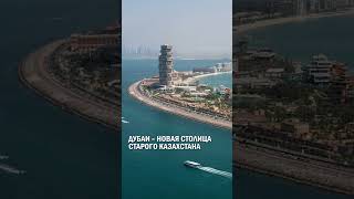 Дубаи – новая столица Старого Казахстана #мангистау #кульсары #гиперборей