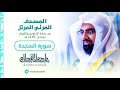 أروع ماقرأ الشيخ ناصر القطامي سورة السجدة