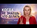 Когда не знаешь что делать | Практика 2 минуты | Ольга Лайт