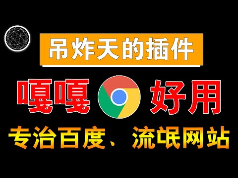 两款吊炸天的浏览器插件，嘎嘎好用！
